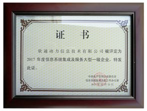 喜報！軟通動力榮膺信息系統集成及服務大型一級企業資質